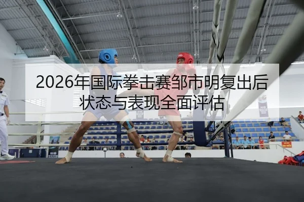 nian-guo-ji-quan-ji-sai-zou-shi-ming-fu-chu-hou-zhuang-tai-yu-biao-xian-quan-mian-ping-gu-2-686.jpg
