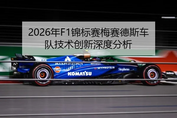 2026年F1锦标赛梅赛德斯车队技术创新深度分析