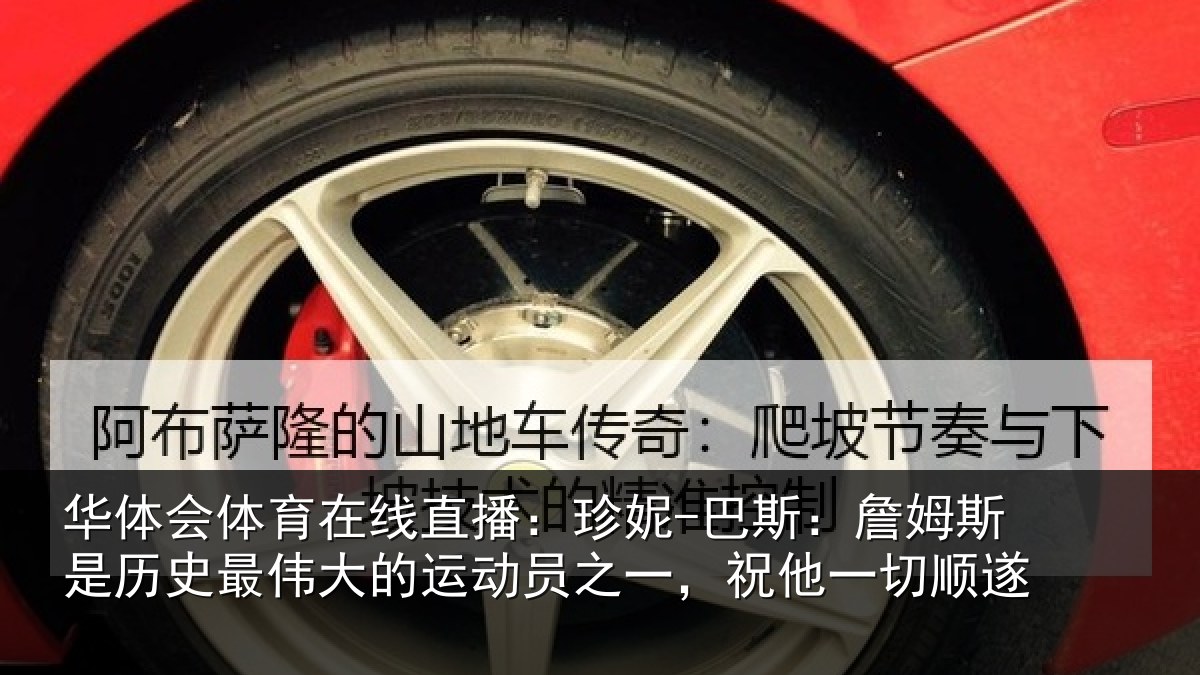 华体会体育在线直播:珍妮-巴斯:詹姆相关情况运动员之一,祝他一切顺遂