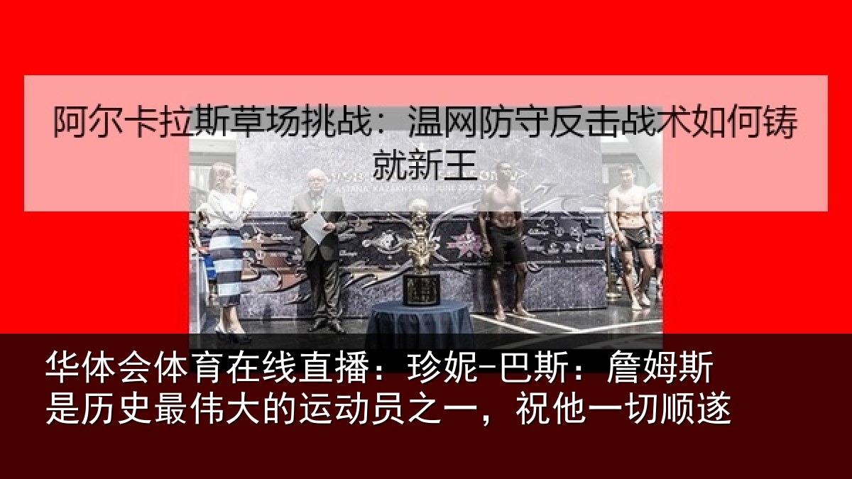 华体会体育在线直播:珍妮-巴斯:詹姆相关情况一,祝他一切顺遂