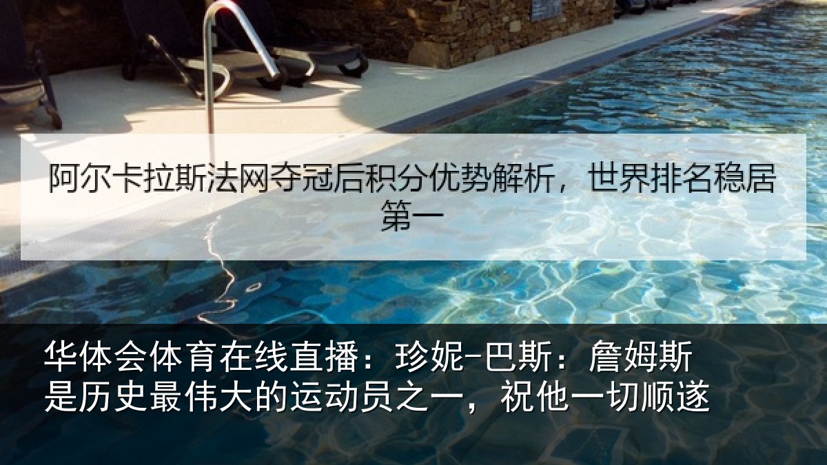 华体会体育在线直播：珍妮-巴斯：詹姆斯是历史最伟大的运动员之一，祝他一切顺遂