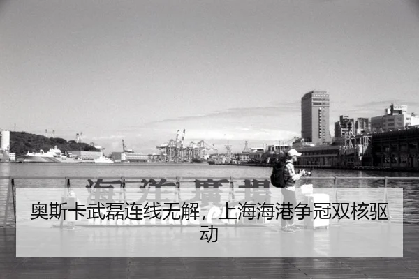 奥斯卡武磊连线无解，上海海港争冠双核驱动