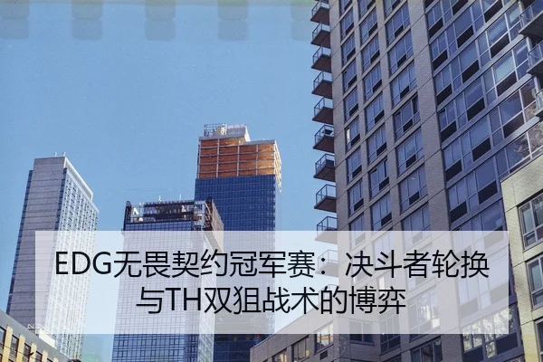 wu-wei-qi-yue-guan-jun-sai-jue-dou-zhe-lun-huan-yu-shuang-ju-zhan-shu-de-bo-yi-3-427.jpg