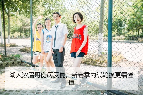 湖人浓眉哥伤病反复，新赛季内线轮换更需谨慎