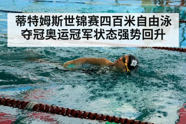 蒂特姆斯世锦赛四百米自由泳夺冠奥运冠军状态强势回升