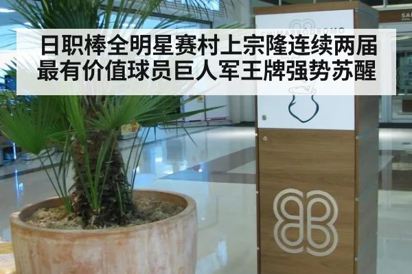 日职棒全明星赛村上宗隆连续两届最有价值球员巨人军王牌强势苏醒
