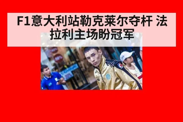 F1意大利站勒克莱尔夺杆 法拉利主场盼冠军
